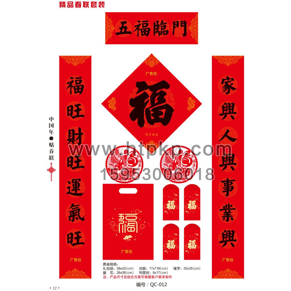 春聯套裝 QC-012,山東藍牛撲克印刷有限公司專業廣告撲克、對聯生產廠家